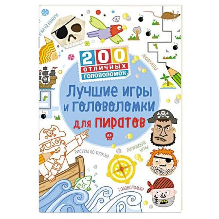 Кроссворды, головоломки, комиксы, книга Лучшие игры и головоломки для пиратов заказать