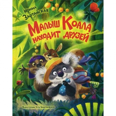 Эпос. Фольклор. Мифы, книга Малыш Коала находит друзей заказать