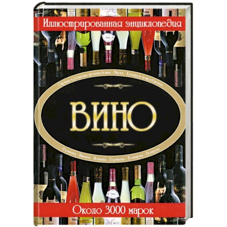 Книги, книга Вино. Иллюстрированная энциклопедия заказать