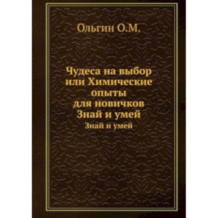 Книги, книга Чудеса на выбор. Химические опыты для новичков заказать