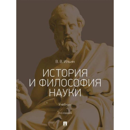 История философии, книга История и философия науки .Учебник заказать