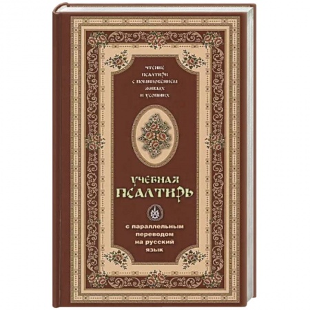 Богослужебные издания, книга Псалтирь учебная с параллельным переводом заказать