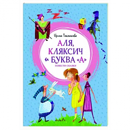 Сказки отечественных писателей, книга Аля, Кляксич и буква 'А' заказать