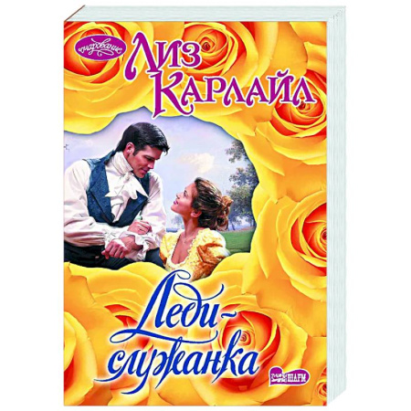 Зарубежный любовный роман, книга Леди-служанка заказать