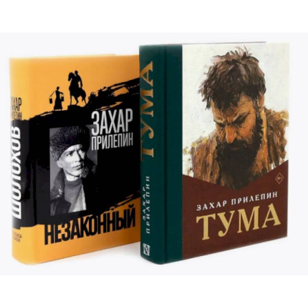 Русская современная проза, книга Тума + Шолохов. Незаконный (комплект из 2-х книг) заказать