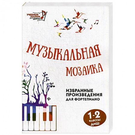 Книги, книга Музыкальная мозаика 1-2кл заказать
