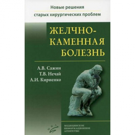 Специальная медицина, книга Желчнокаменная болезнь заказать