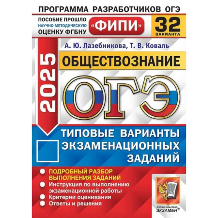 Обществознание, книга ОГЭ 2025. Обществознание. 32 варианта. Типовые варианты экзаменационных задани заказать