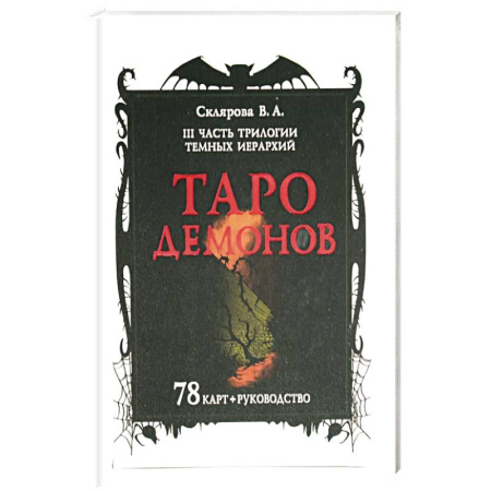 Гадание по картам Таро, книга Таро Демонов (78 карт + руководство) заказать