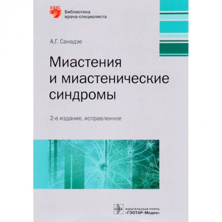 Неврология, книга Миастения и миастенические синдромы. Руководство заказать