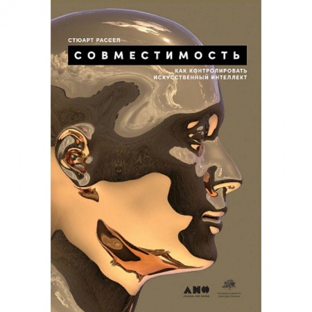 Технические науки в целом, книга Совместимость. Как конролировать искусственный интеллект заказать
