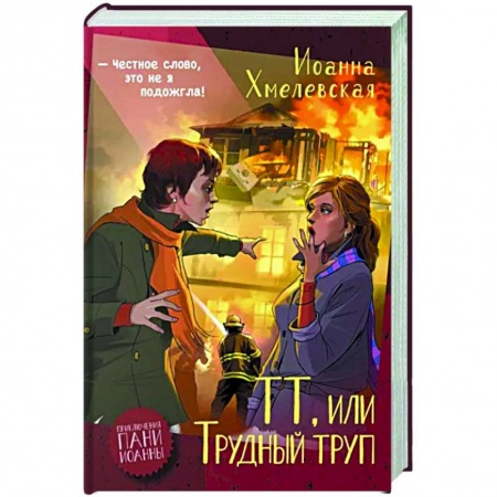 Зарубежный детектив, книга ТТ, или Трудный труп заказать