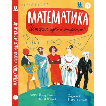 Наука. Техника. Транспорт, книга Математика. История идей и открытий заказать