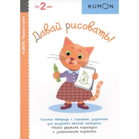 Книги для дошкольников (4-6 лет), книга Давай рисовать! Рабочая тетрадь с игровыми заданиями для развития мелкой моторики. Учимся держать карандаш и закрашивать картинки. От 2 лет заказать