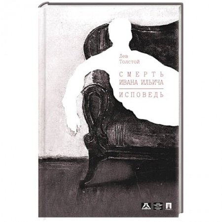 Русская современная проза, книга Смерть Ивана Ильича. Исповедь. заказать