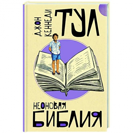 Зарубежная классика, книга Неоновая библия заказать