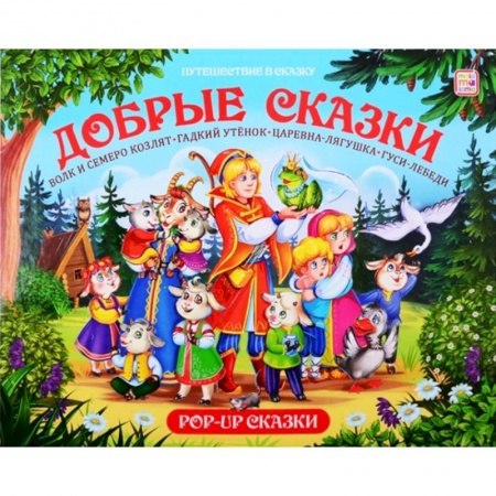 Русские народные сказки, книга Добрые сказки. Путешествие в сказку заказать