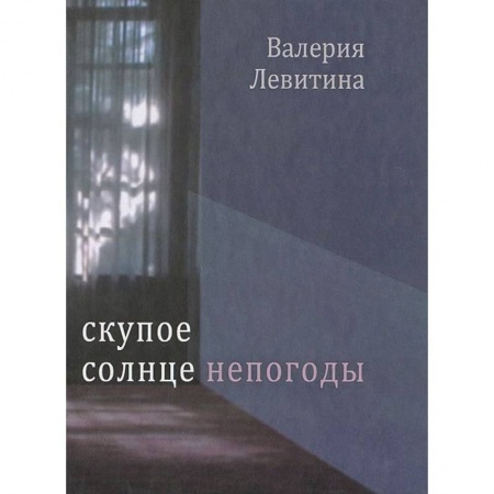Книги, книга Скупое солнце непогоды: Стихотворения заказать
