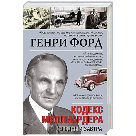 Книги, книга Кодекс миллиардера. Сегодня и завтра заказать