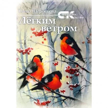 Русская поэзия, книга Легким ветром. Сборник стихов заказать