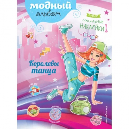 Книжки с наклейками, книга Королевы танца (+ наклейки) заказать
