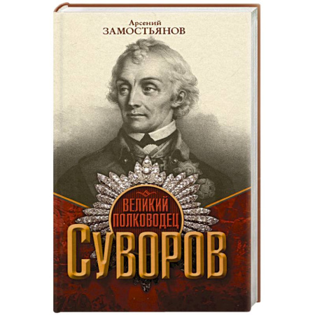 Мемуары, биографии военных деятелей, книга Великий полководец Суворов заказать