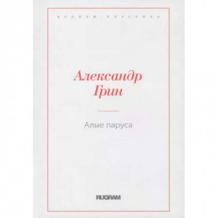 Русская классика, книга Алые паруса заказать