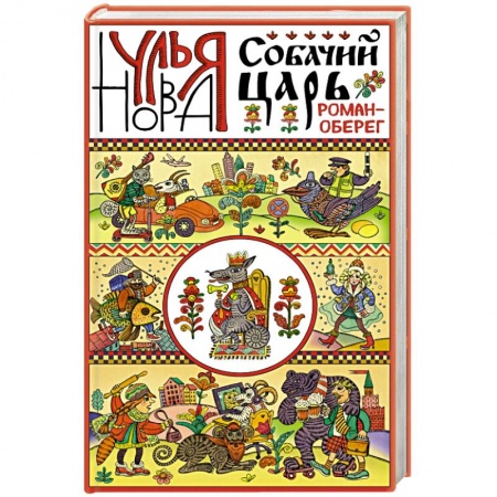 Книги, книга Собачий царь заказать