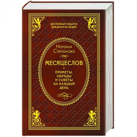Книги, книга Месяцеслов. Приметы, обряды и советы на каждый день заказать