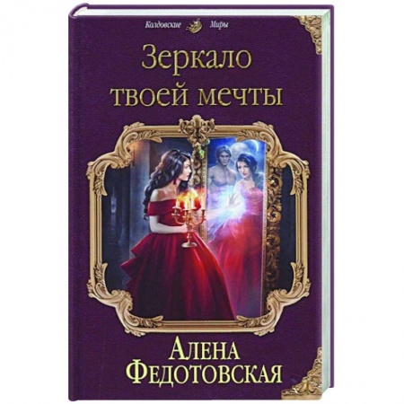 Русское фэнтези, книга Зеркало твоей мечты заказать