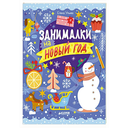 Кроссворды, головоломки, комиксы, книга Занималки на Новый год заказать