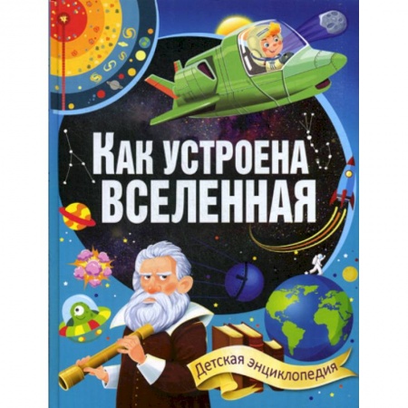 Человек. Земля. Вселенная, книга Как устроена Вселенная заказать