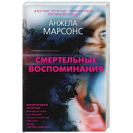 Зарубежный детектив, книга Смертельные воспоминания заказать