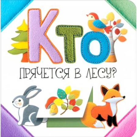 Знакомство с миром, развитие малыша, книга Кто прячется в лесу? заказать