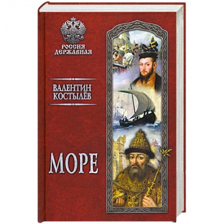 Историческая отечественная проза, книга Море заказать
