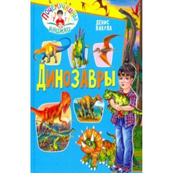 Динозавры Динозавры