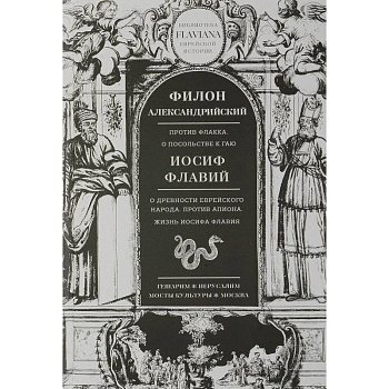 Филон Александрийский. Против Флакка. О посольстве к Гаю. Иосиф Флавий. О древности еврейского народа. Против Апиона. Жизнь Иосифа Флавия Филон Александрийский. Против Флакка. О посольстве к Гаю. Иосиф Флавий. О древности еврейского народа. Против Апиона. Жизнь Иосифа Флавия