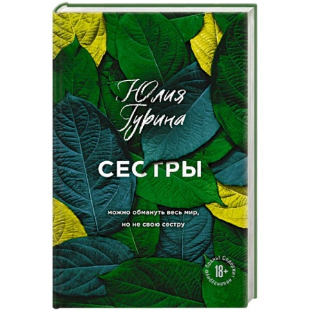 Русская современная проза, книга Сестры заказать