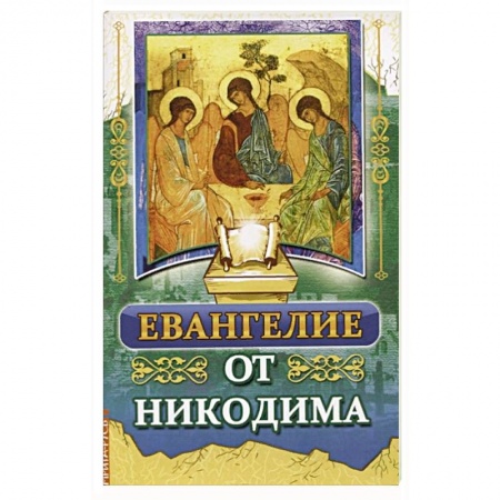 Книги, книга Евангелие от Никодима заказать