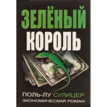 Теория экономики, книга Зеленый король заказать