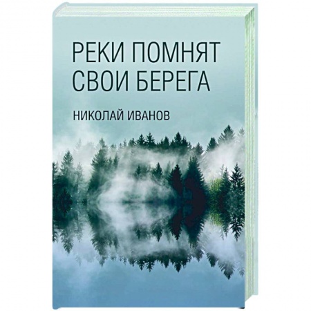 Русская современная проза, книга Реки помнят свои берега заказать