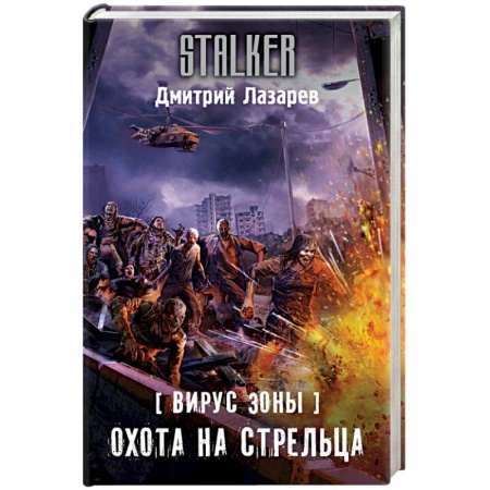 Боевая фантастика, книга Вирус Зоны. Охота на Стрельца заказать