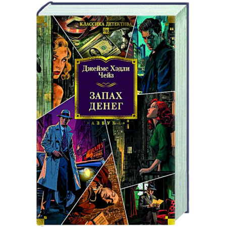 Классика зарубежного детектива, книга Запах денег заказать