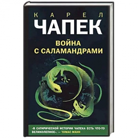 Зарубежная фантастика, книга Война с саламандрами заказать
