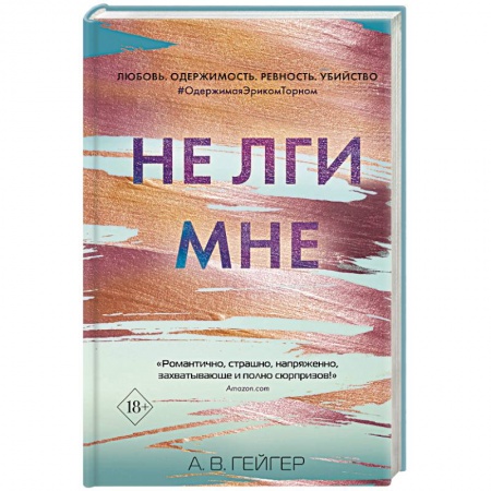 Зарубежный детектив, книга Не лги мне (#2) заказать