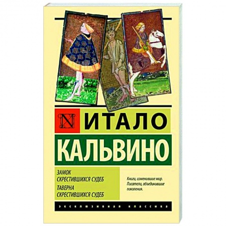 Зарубежная классика, книга Замок скрестившихся судеб. Таверна скрестившихся судеб заказать