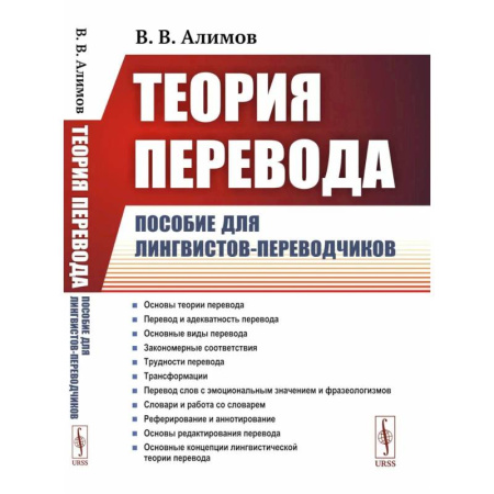 Теория перевода. Переводоведение, книга Теория перевода: Пособие для лингвистов-переводчиков заказать