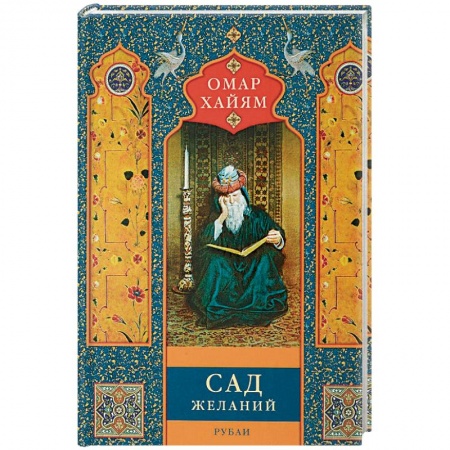Зарубежная поэзия, книга Сад желаний. Рубаи заказать