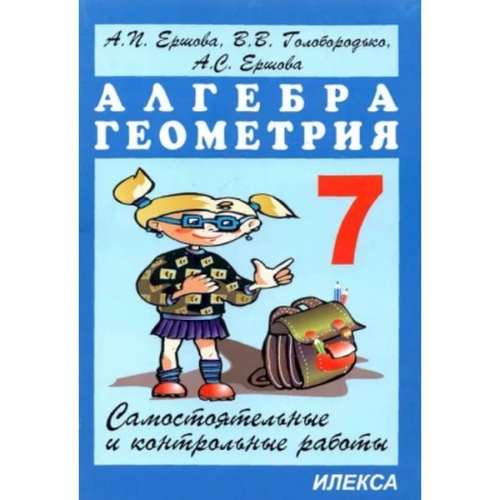 Математика. Алгебра. Геометрия, книга Алгебра. Геометрия. 7 класс. Самостоятельные и контрольные работы заказать