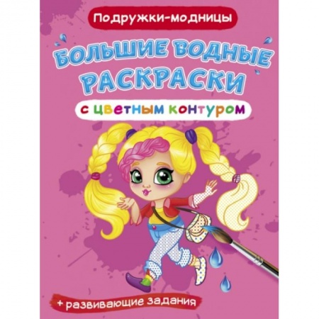 Водные раскраски, книга Большие водные раскраски с цветным контуром. Подружки-модницы заказать